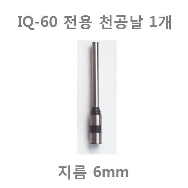 오피스큐브 IQ-60 천공기 천공날 6mm