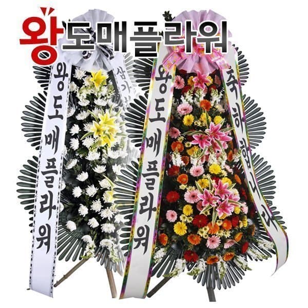왕도매플라워 축하화환 근조화환 결혼식 장례식 사진전송 3시간배송 - 최저가 44,000원