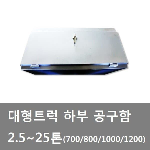 대성부품 대성부품 대형 공구함 화물차 트럭용