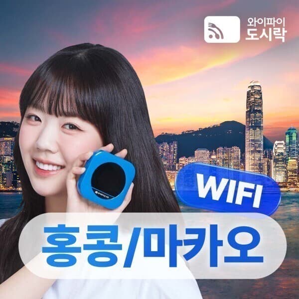 와이파이도시락 마카오/홍콩 무제한 포켓와이파이 4GLTE 해외로밍전화