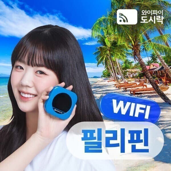 와이파이도시락 필리핀 무제한 데이터 포켓와이파이 4G LTE - 최저가 3,500원