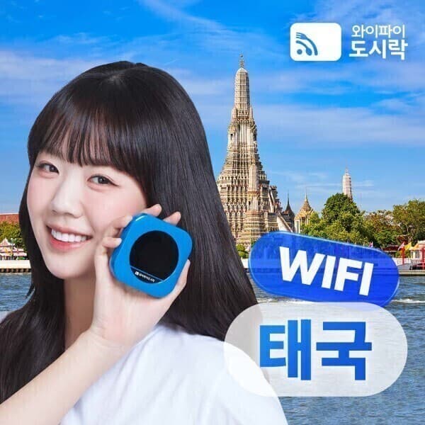 와이파이도시락 태국 포켓와이파이 와이파이도시락 데이터 무제한 4G LTE 해외통화 - 최저가 4,400원