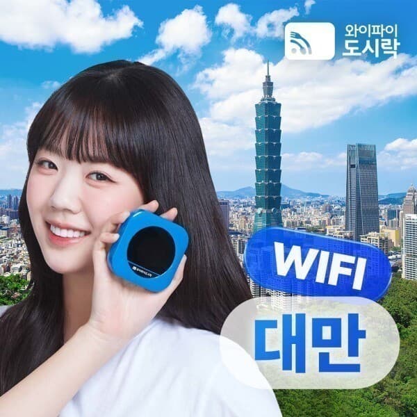 와이파이도시락 대만 무제한 데이터 포켓와이파이 4GLTE - 최저가 3,500원
