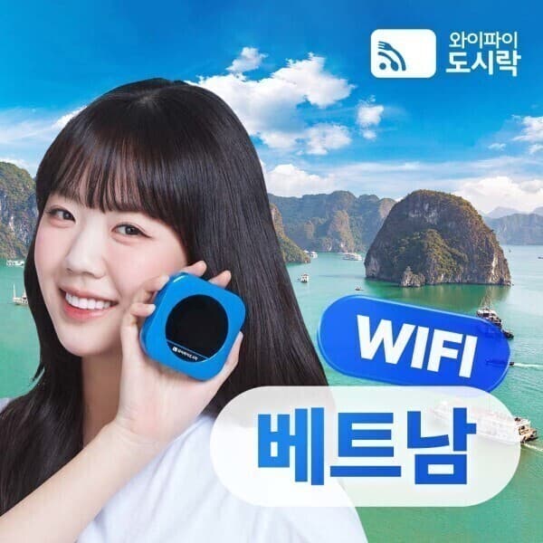 와이파이도시락 베트남 무제한 데이터 포켓와이파이 4GLTE