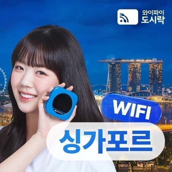 와이파이도시락 싱가포르 무제한 데이터 포켓와이파이 4GLTE 해외로밍전화 - 최저가 4,400원