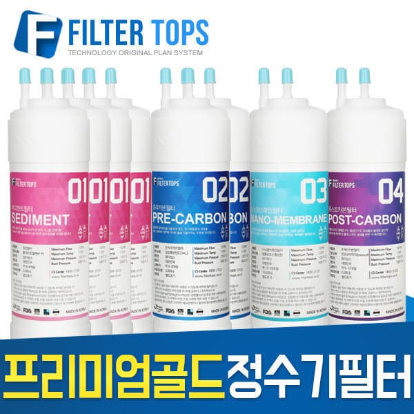 필터탑스 GOLD 정수기필터 1년관리세트 8개 나노양전하막 - 최저가 49,700원