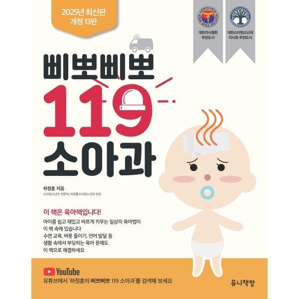 예스24도서 삐뽀삐뽀 119 소아과 - 최저가 26,820원