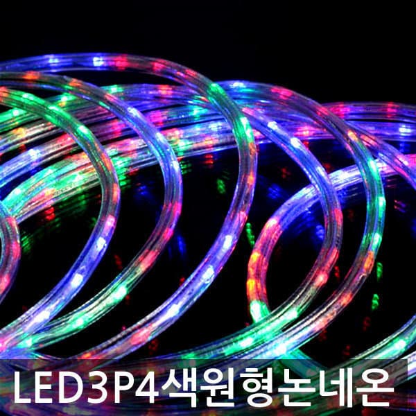 아리램프 LED 3P 점멸 4색 원형 논네온 10M - 최저가 35,720원