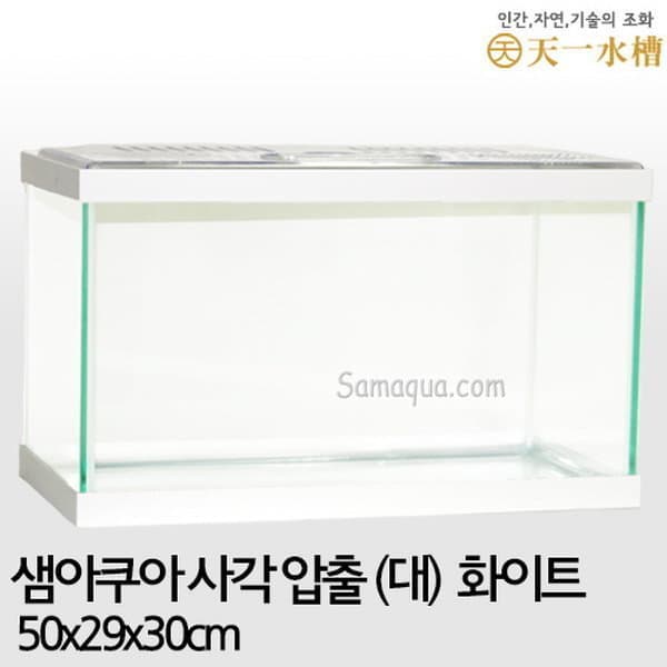 샘아쿠아펫츠 샘아쿠아 천일 사각 압출어항(대) 화이트 - 최저가 34,160원