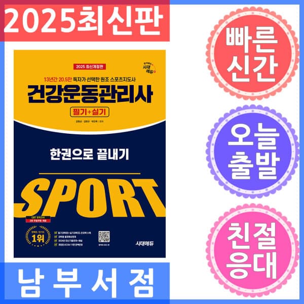 테크바이블 시대고시기획 건강운동관리사 필기 + 실기 한권으로 끝내기 2025