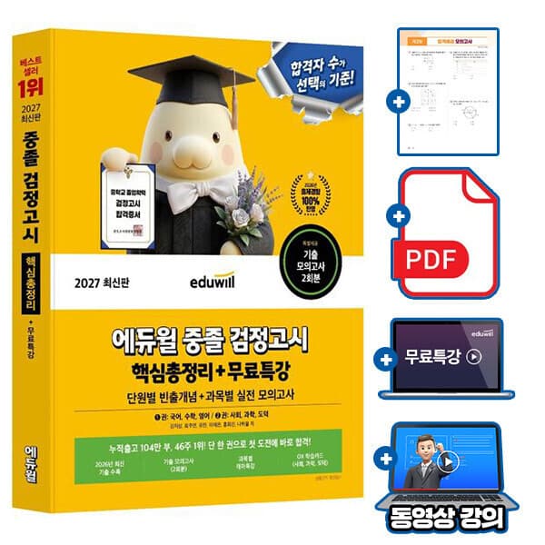 숭문서점 에듀윌 중졸검정고시 핵심총정리 중학교검정고시