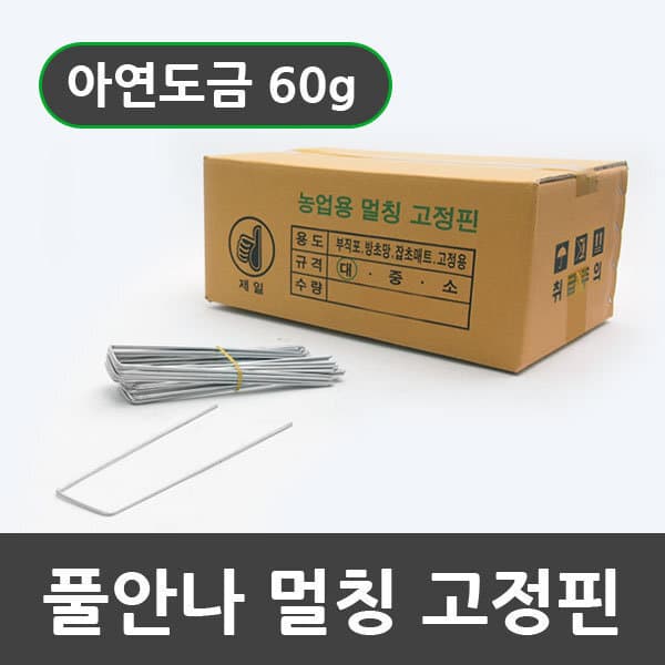 poolanna 풀안나 부직포 농업용 고정핀 제초매트 잡초매트