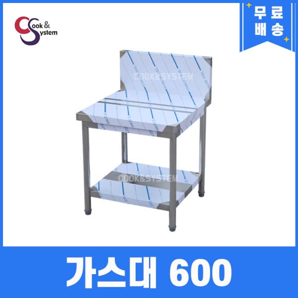쿡앤시스템 업소용 가스대 600 가스렌지 선반 밥솥 배식대