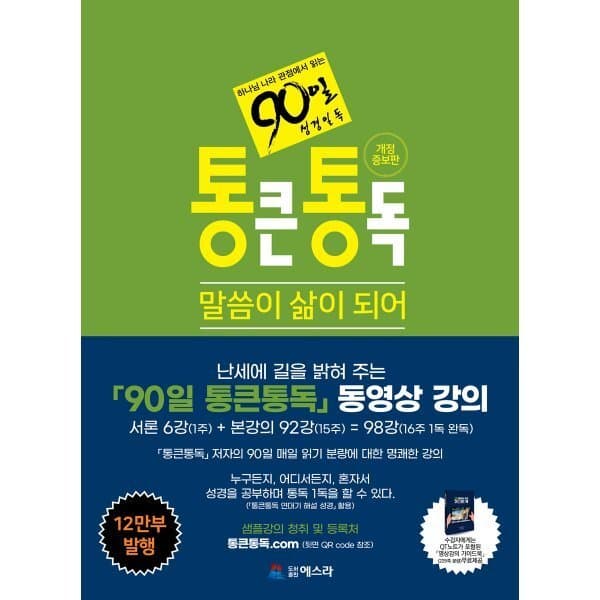 예스24도서 통큰통독 : 하나님나라 관점에서 읽는 90일 성경통독 - 최저가 32,400원