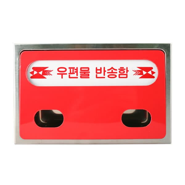 아이젠테크 스텐우편함 우편물 반송함 스테인리스 고급형