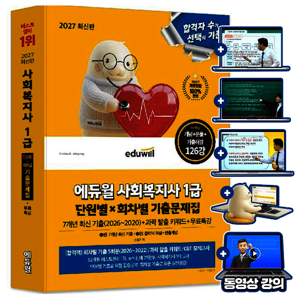 숭문서점 에듀윌 사회복지사1급 기출문제집 - 최저가 26,100원
