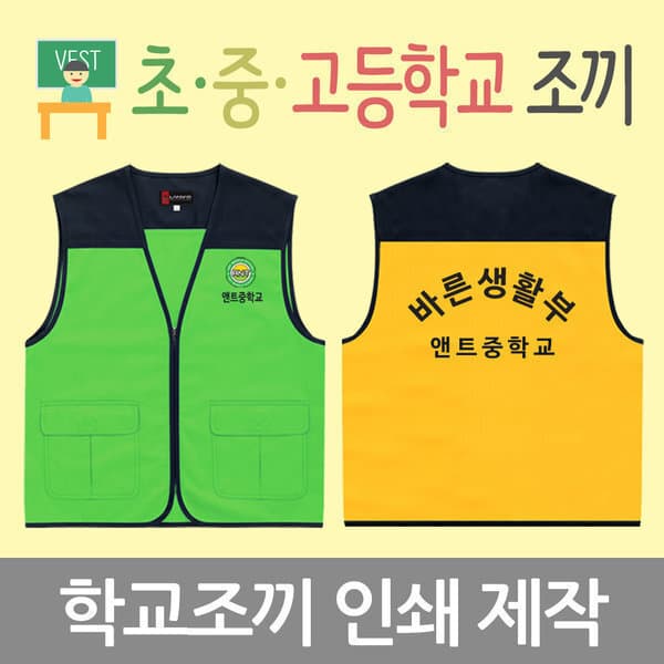 티에브리원(앤트) 학교단체조끼 주문제작