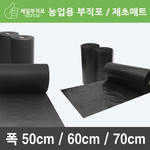 제일부직포 농업용부직포 제초매트 폭50cm-폭70cm
