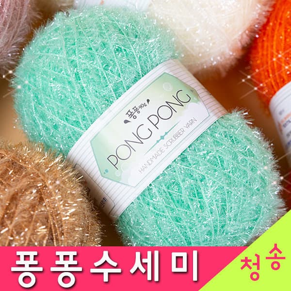 실판매1위 청송뜨개실 퐁퐁 수세미실 10+1개 90g 아크릴 털실 - 최저가 2,500원