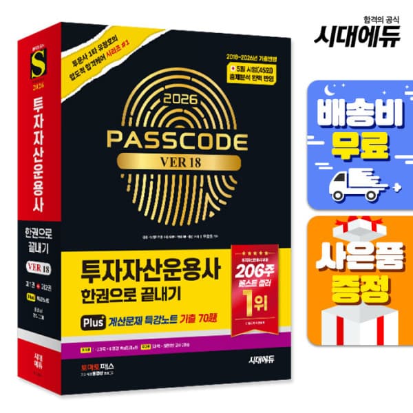 북앤샵 2026 시대에듀 투자자산운용사 한권으로 끝내기 ver 17